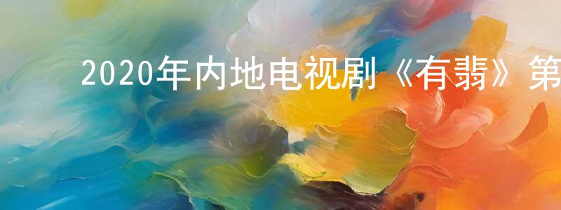 ﻿曾谷的个人主页,﻿2020年内地电视剧《有翡》第51集[国语字幕]迅雷下载_电影天堂